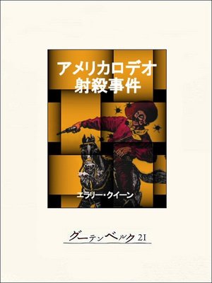 cover image of アメリカロデオ射殺事件